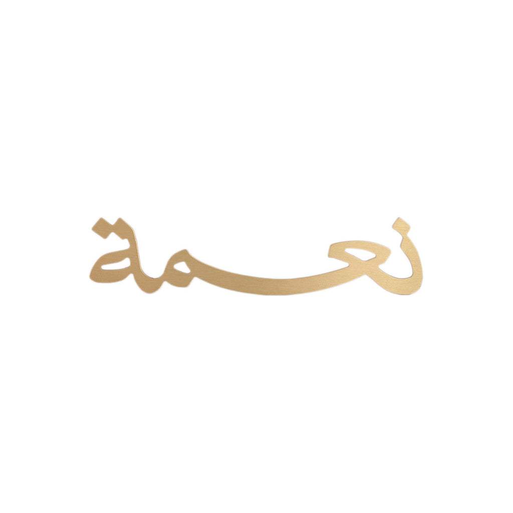 Blue Eye Beirut Ni'mah Copper Metal Word Sign Decor | Boom & Mellow
