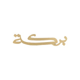 Buy You & Eye Barakah Copper Metal Word Sign Decor Online for Women | Boom & Mellow UAE