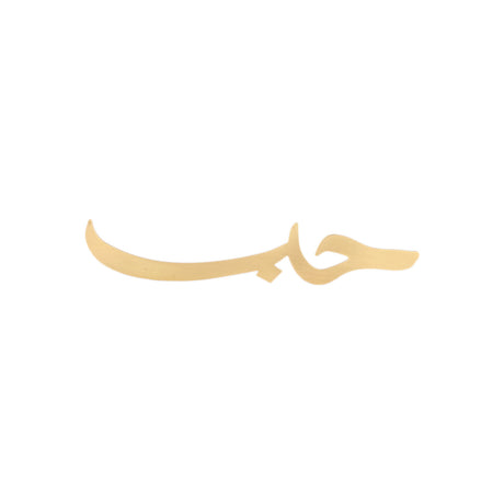 Front view of the You & Eye Arabic Calligraphy Love copper tabletop decor featuring the word Hubb against a plain white background.